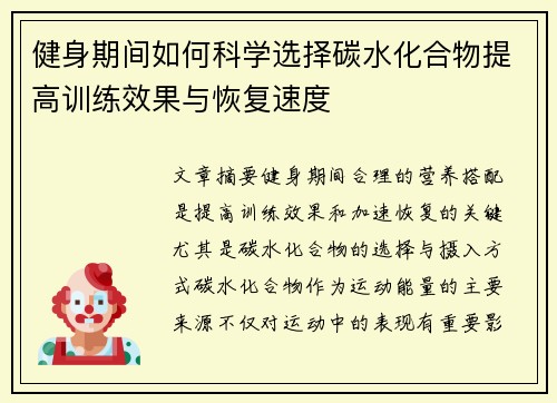 健身期间如何科学选择碳水化合物提高训练效果与恢复速度