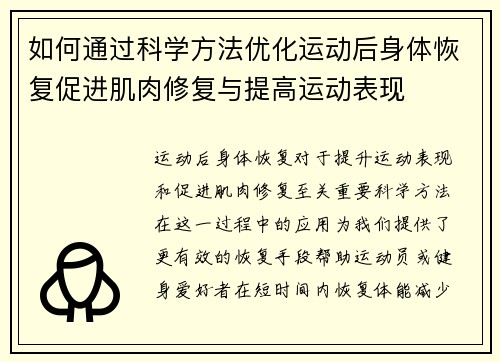 如何通过科学方法优化运动后身体恢复促进肌肉修复与提高运动表现