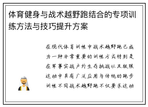 体育健身与战术越野跑结合的专项训练方法与技巧提升方案