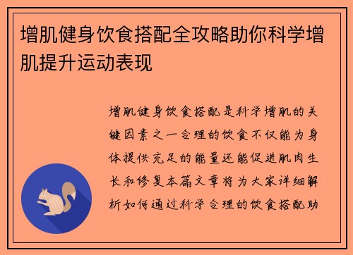 增肌健身饮食搭配全攻略助你科学增肌提升运动表现