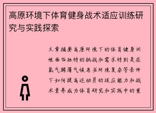 高原环境下体育健身战术适应训练研究与实践探索