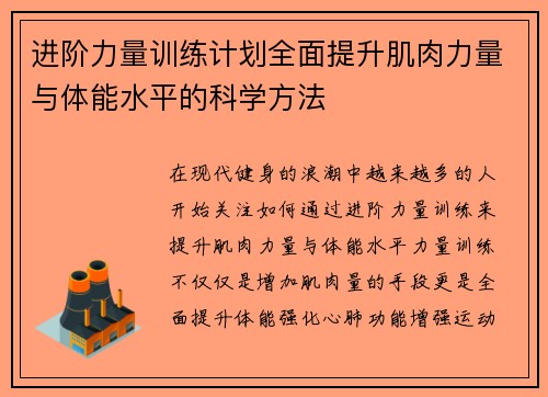 进阶力量训练计划全面提升肌肉力量与体能水平的科学方法