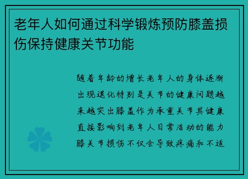 老年人如何通过科学锻炼预防膝盖损伤保持健康关节功能