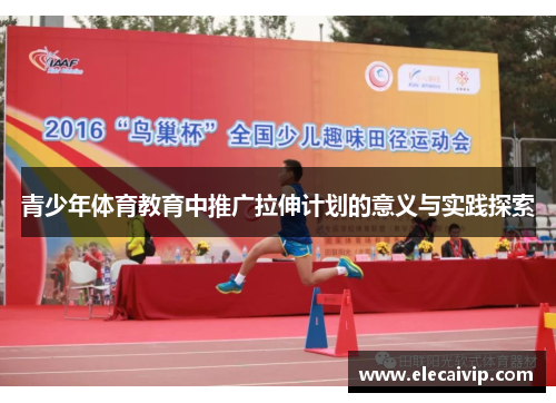 青少年体育教育中推广拉伸计划的意义与实践探索