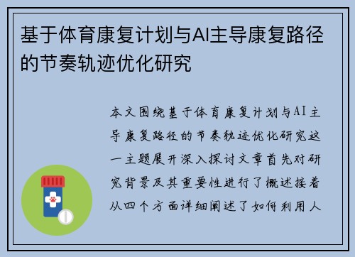 基于体育康复计划与AI主导康复路径的节奏轨迹优化研究 基于体育康复计划与AI主导康复路径的节奏轨迹优化研究