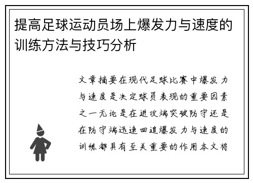 提高足球运动员场上爆发力与速度的训练方法与技巧分析
