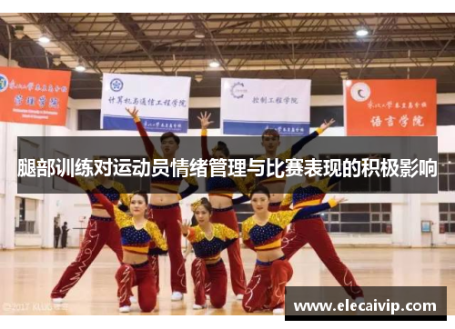 腿部训练对运动员情绪管理与比赛表现的积极影响