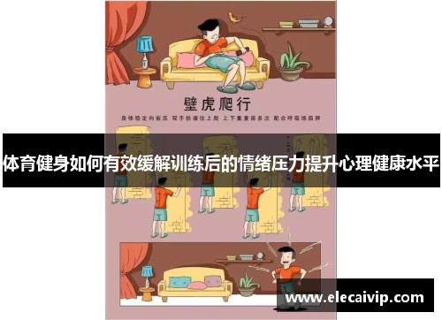 体育健身如何有效缓解训练后的情绪压力提升心理健康水平