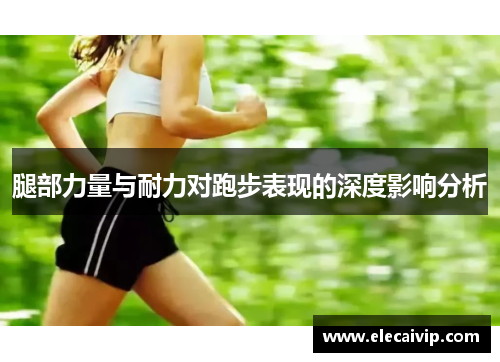 腿部力量与耐力对跑步表现的深度影响分析